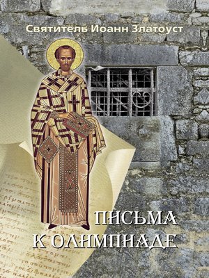 cover image of Письма к Олимпиаде